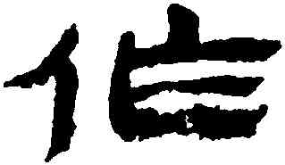 作,金農,書法字典